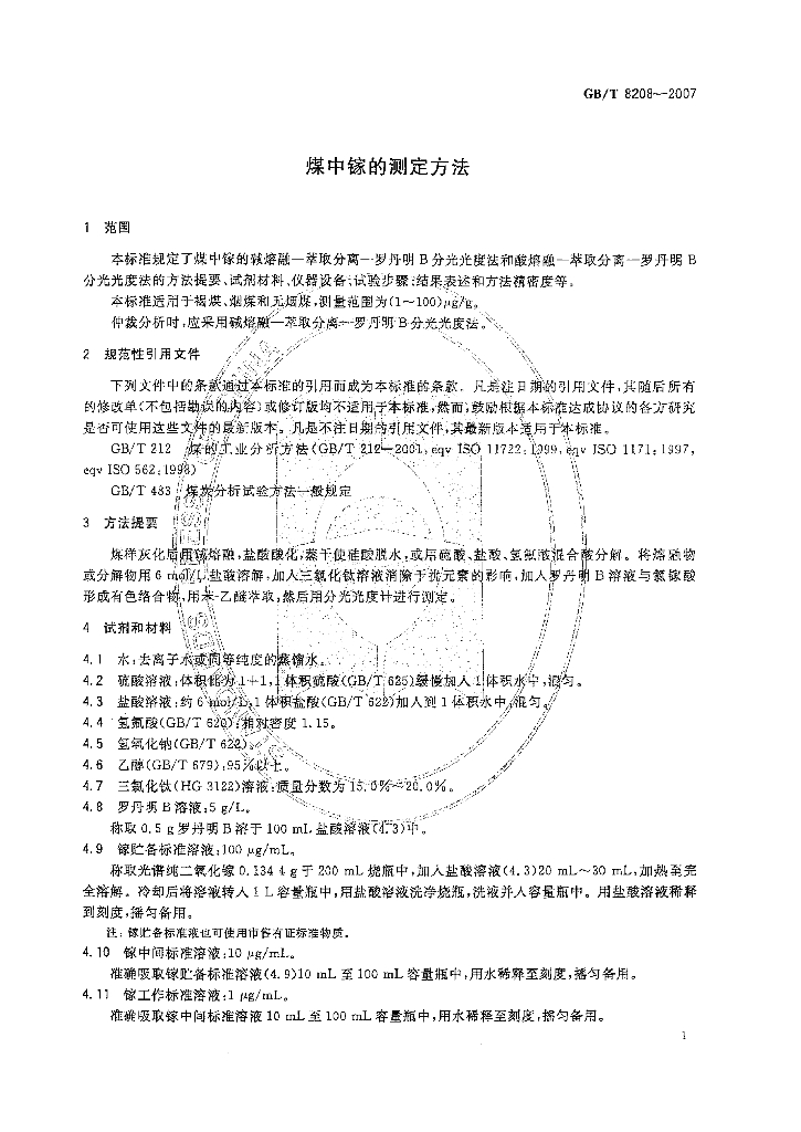 GB/T 8208-2007 标准预览