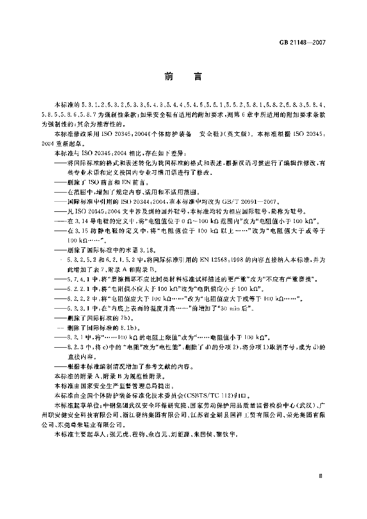 GB 21148-2007 标准预览