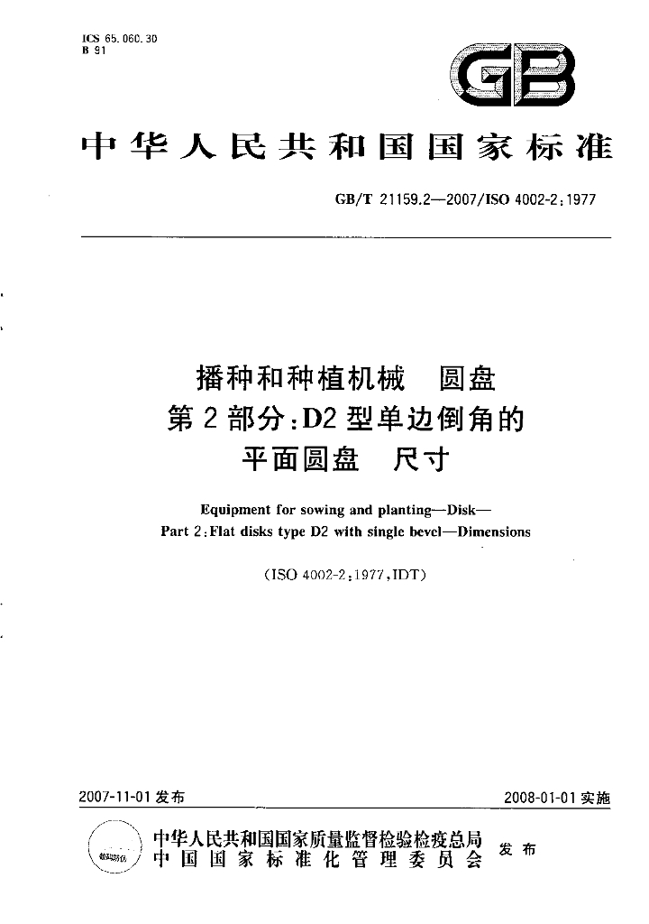 GB/T 21159.2-2007 标准预览
