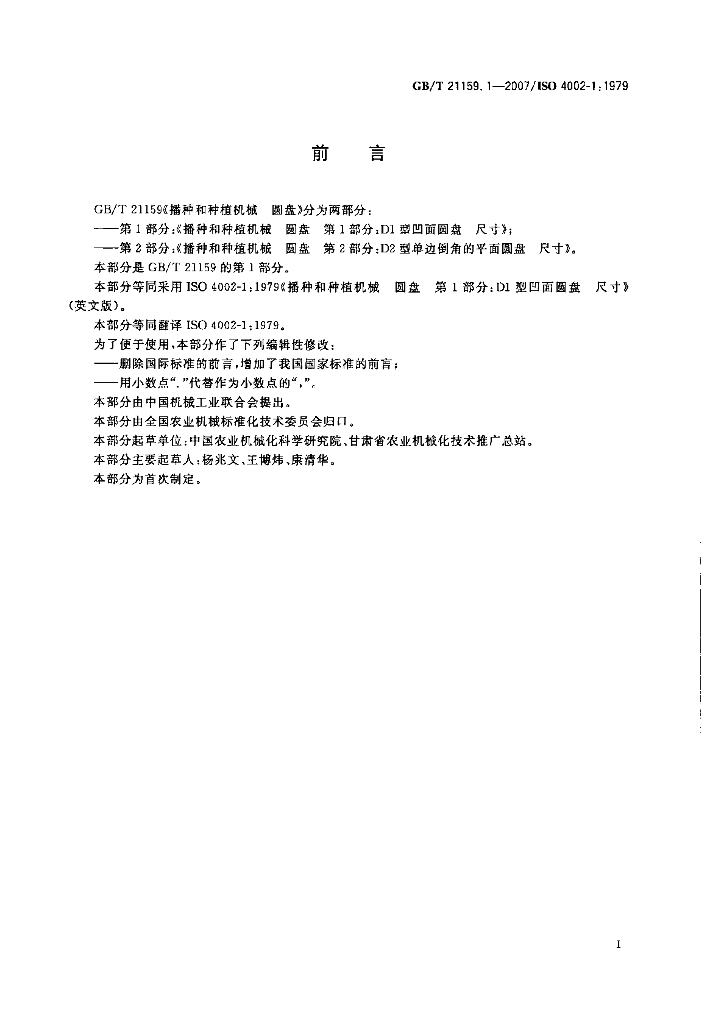 GB/T 21159.1-2007 标准预览