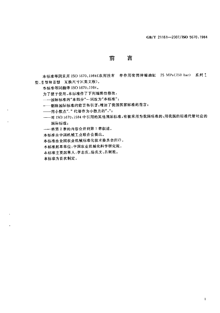 GB/T 21161-2007 标准预览