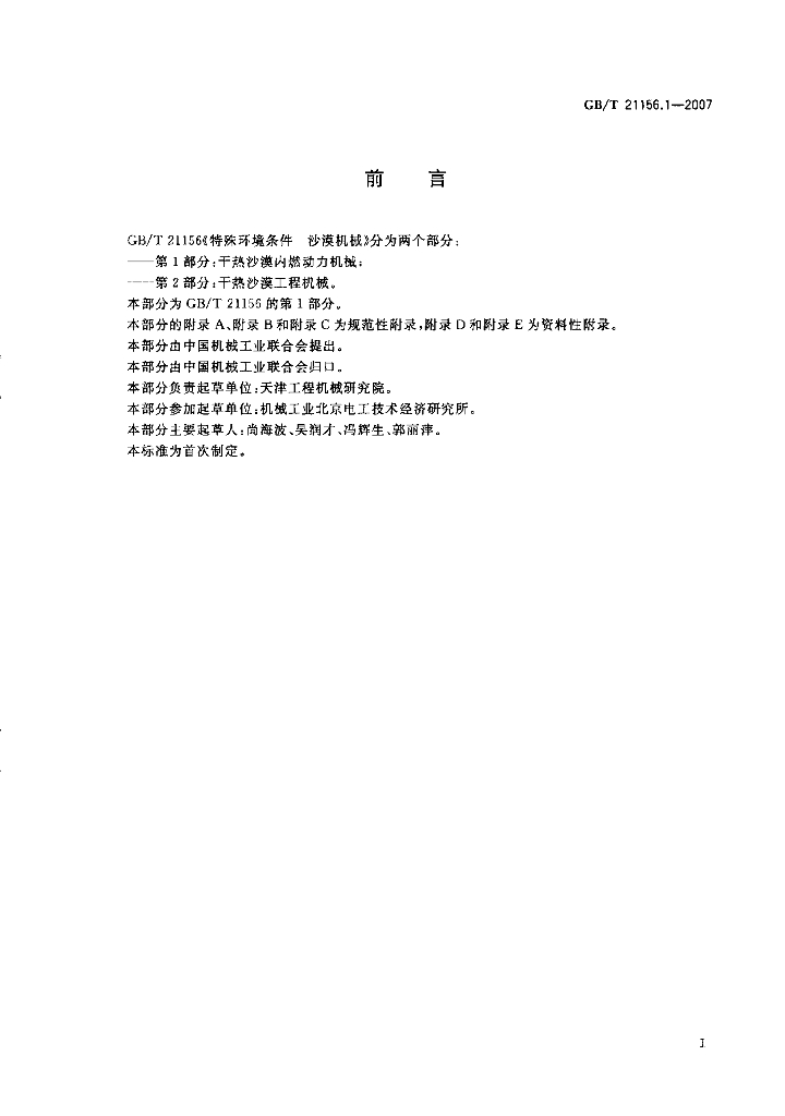GB/T 21156.1-2007 标准预览