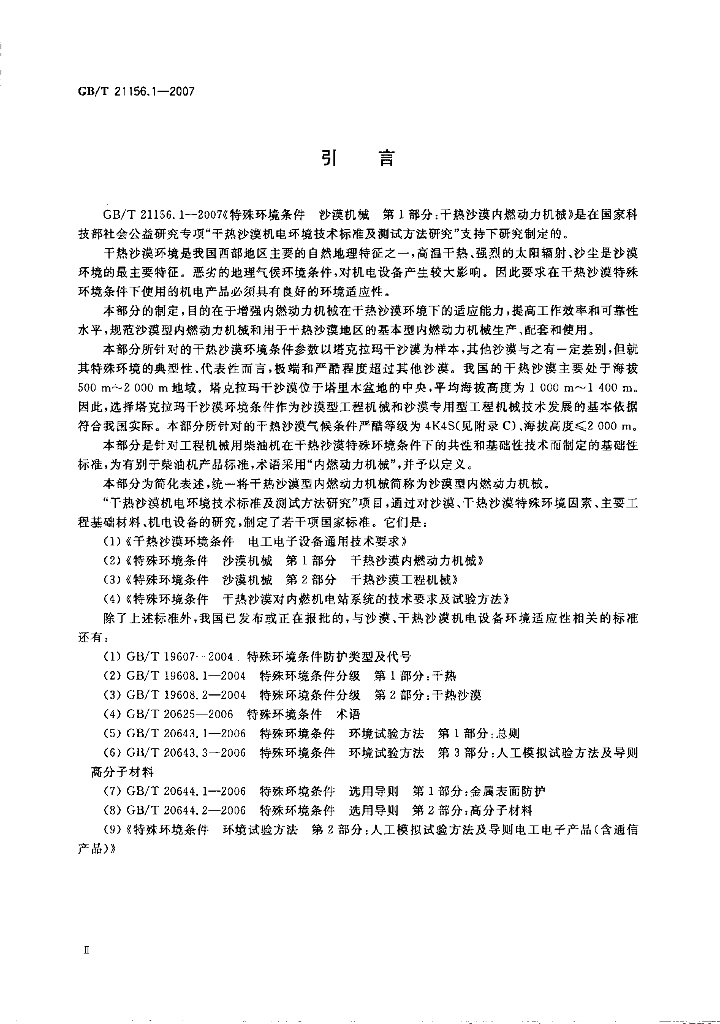 GB/T 21156.1-2007 标准预览