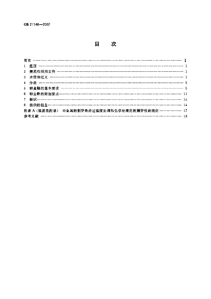 GB 21146-2007 标准预览