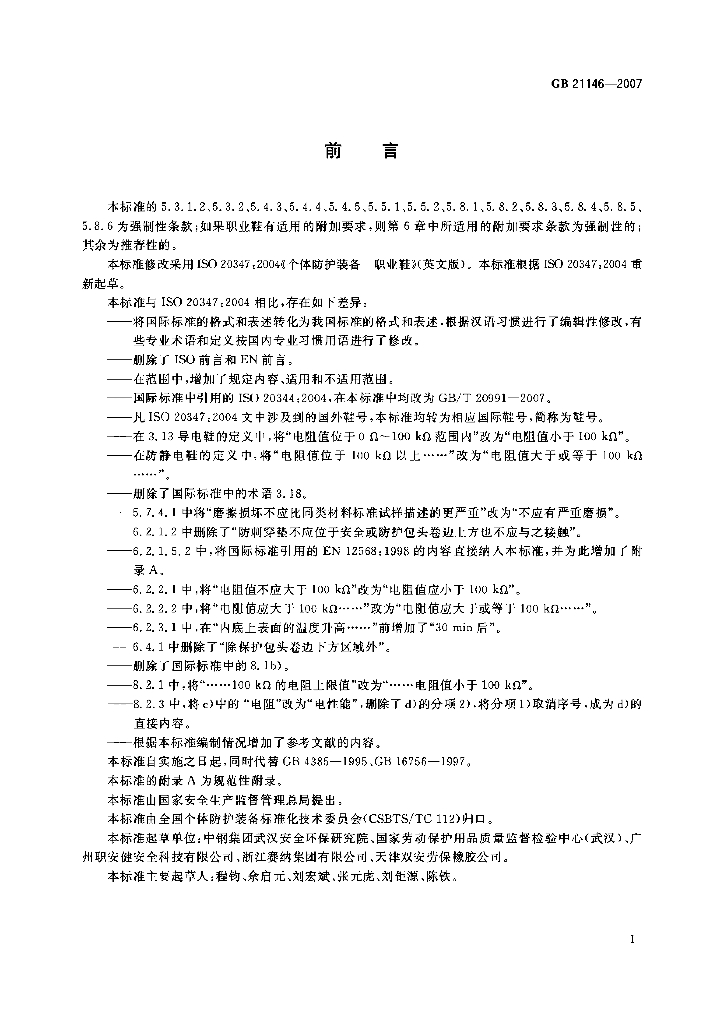 GB 21146-2007 标准预览