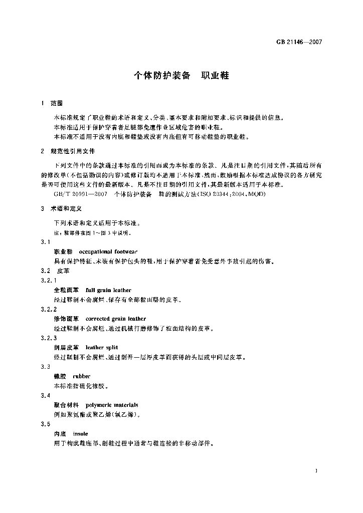 GB 21146-2007 标准预览