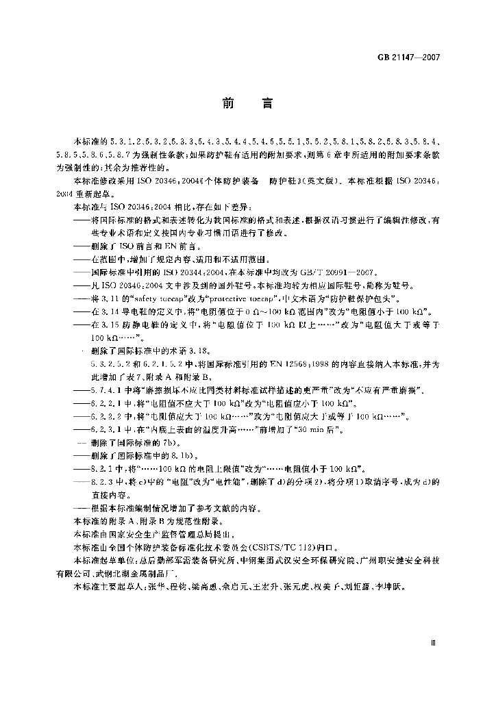 GB 21147-2007 标准预览
