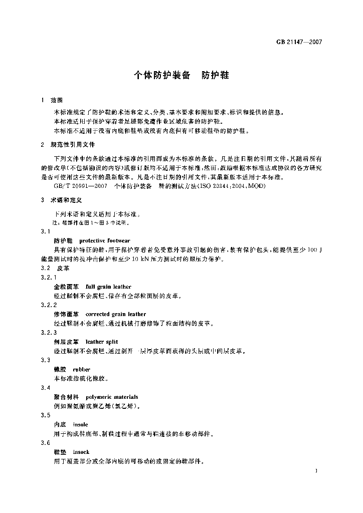 GB 21147-2007 标准预览
