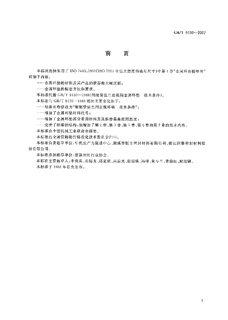 GB/T 9130-2007 标准预览