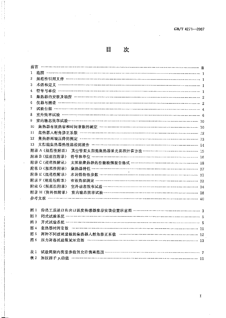 GB/T 4271-2007 标准预览