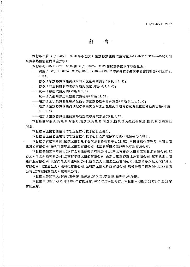 GB/T 4271-2007 标准预览