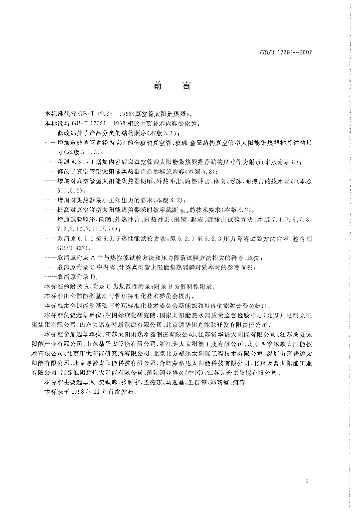 GB/T 17581-2007 标准预览