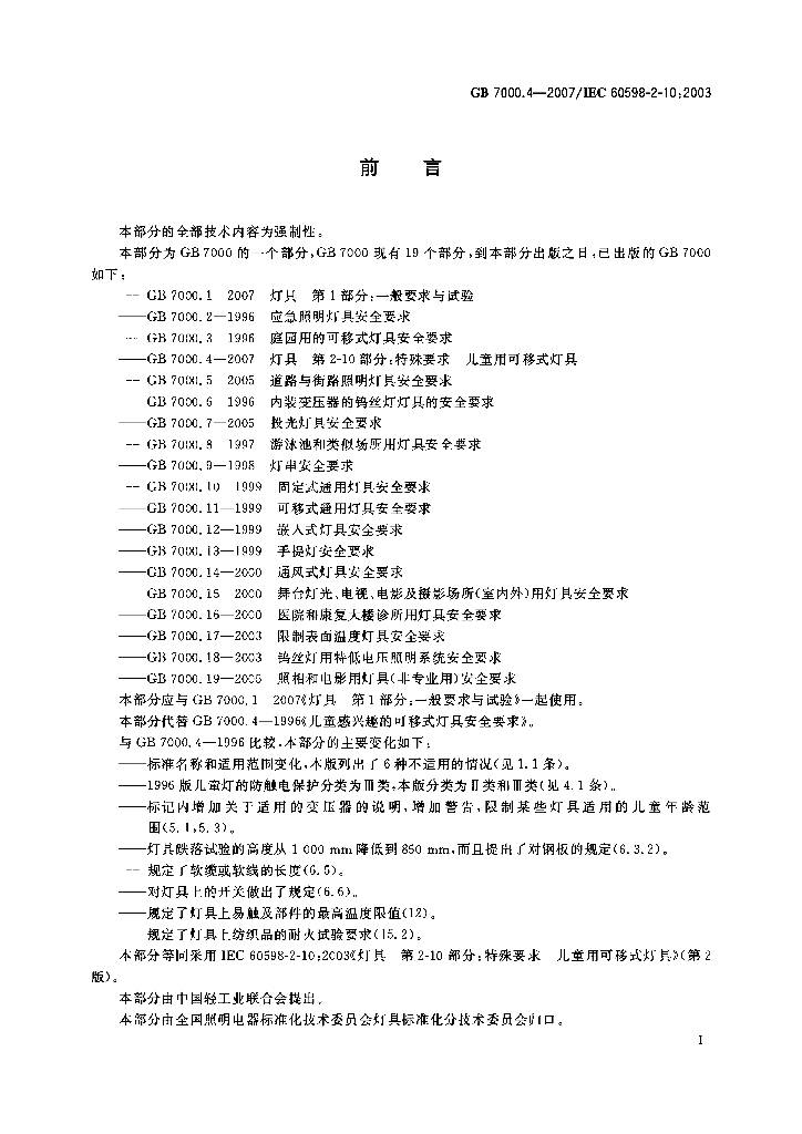 GB 7000.4-2007 标准预览