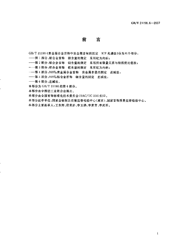 GB/T 21198.6-2007 标准预览