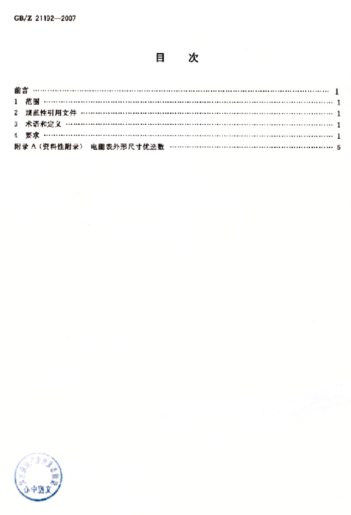 GB/Z 21192-2007 标准预览