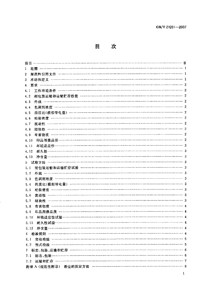 GB/T 21201-2007 标准预览