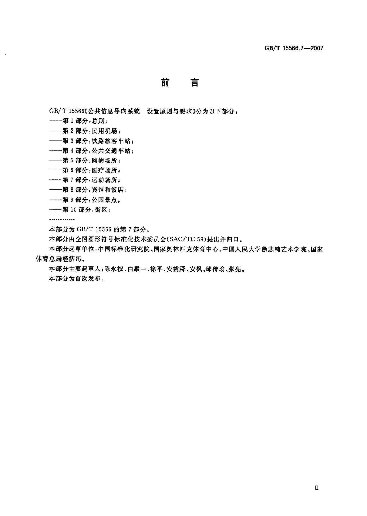 GB/T 15566.7-2007 标准预览