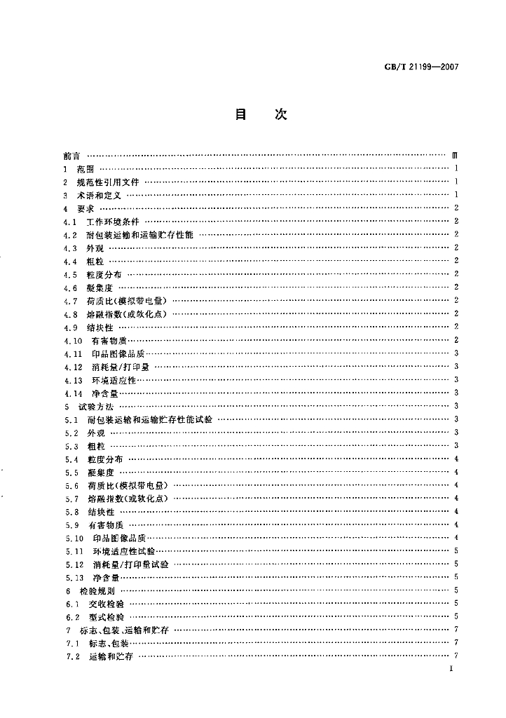 GB/T 21199-2007 标准预览
