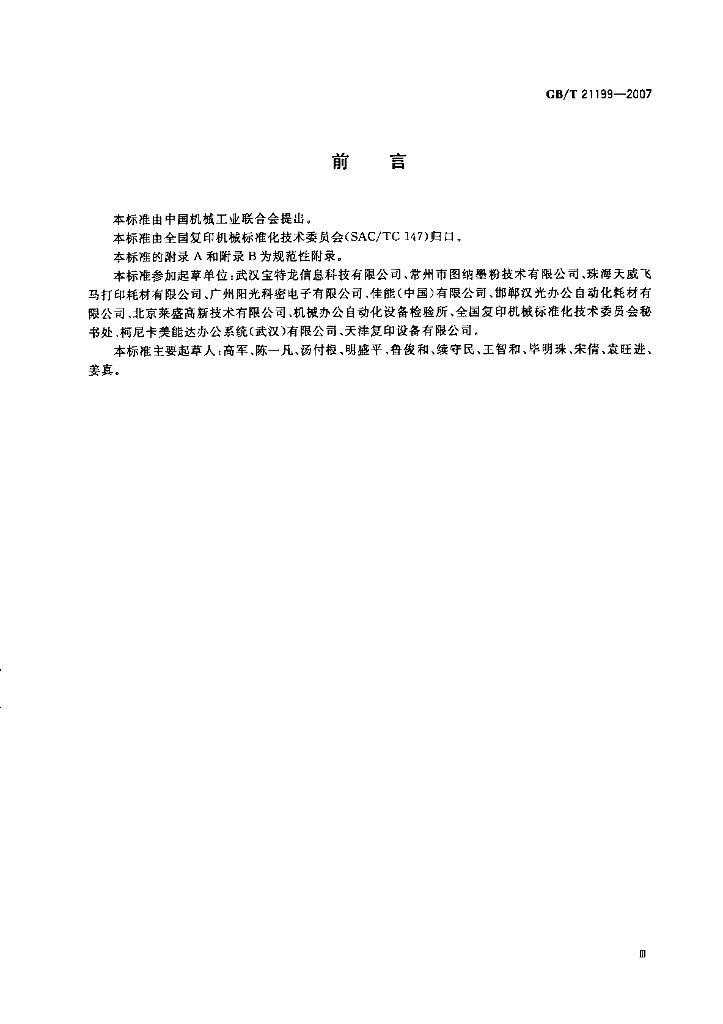 GB/T 21199-2007 标准预览