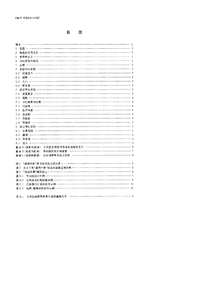 GB/T 15566.6-2007 标准预览
