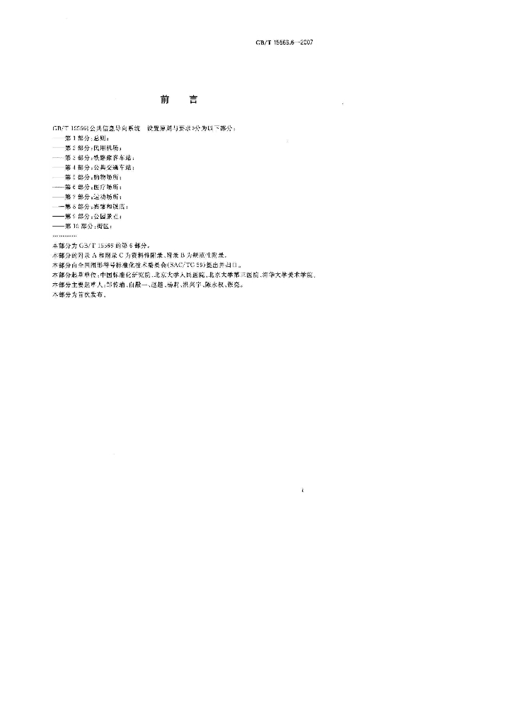 GB/T 15566.6-2007 标准预览