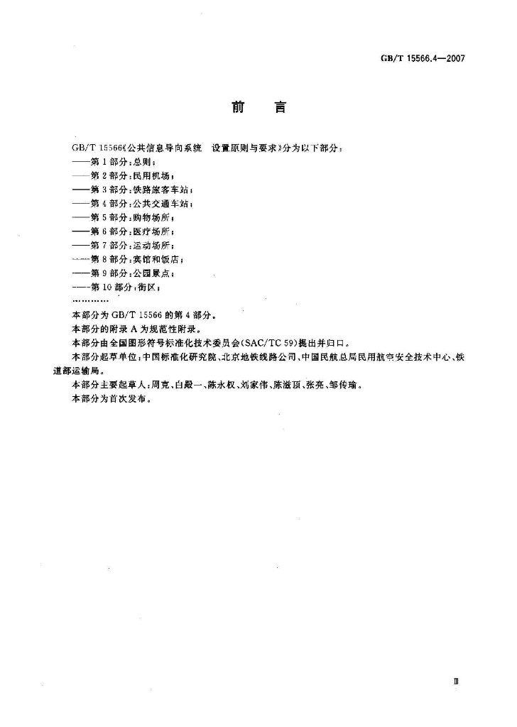 GB/T 15566.4-2007 标准预览