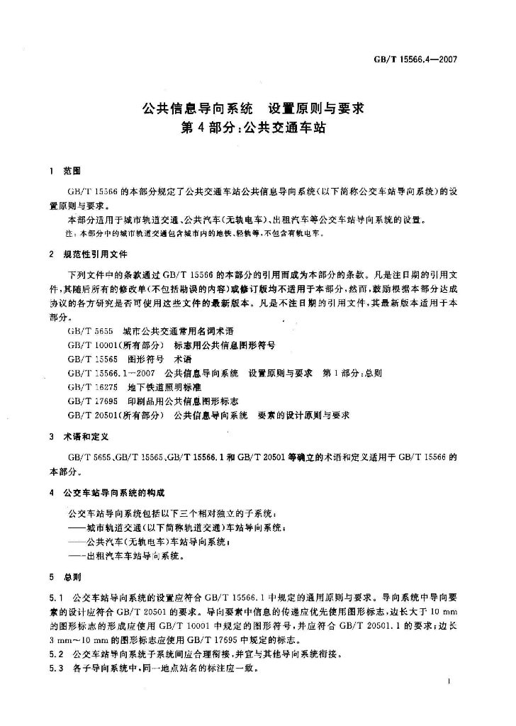 GB/T 15566.4-2007 标准预览