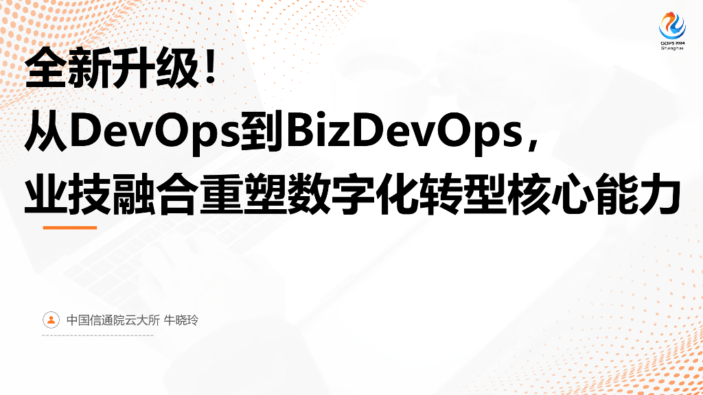 中国信通院云大所（牛晓玲）：全新升级！从DevOps到BizDevOps，业技融合重塑<em>数字化转型</em>核心能力 海报
