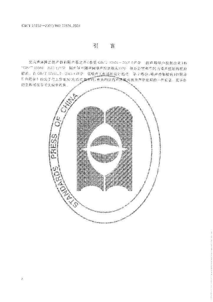 GB/T 21232-2007 标准预览