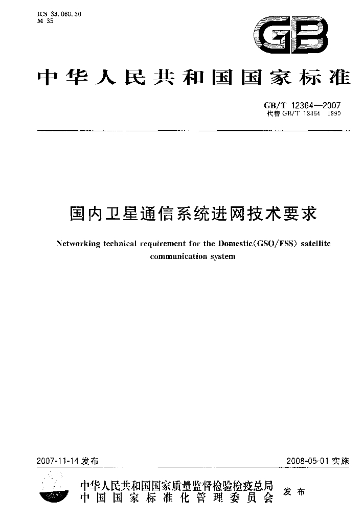 GB/T 12364-2007 标准预览