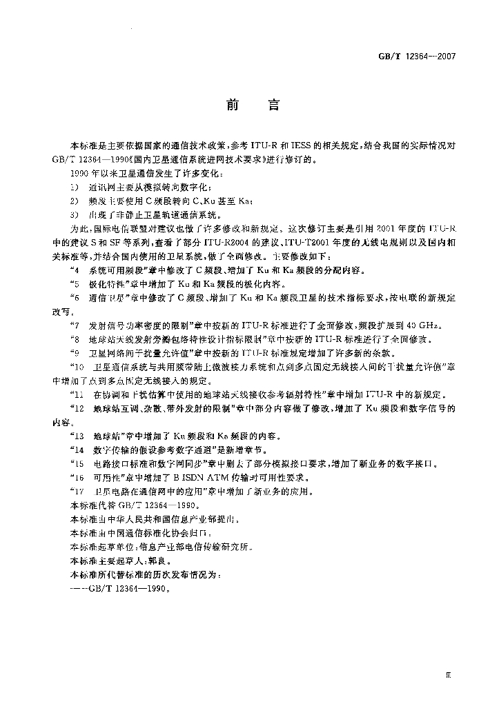 GB/T 12364-2007 标准预览