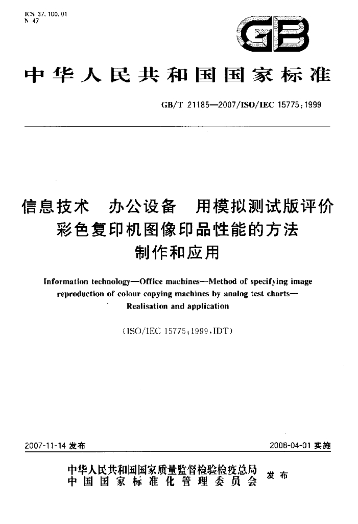 GB/T 21185-2007 标准预览