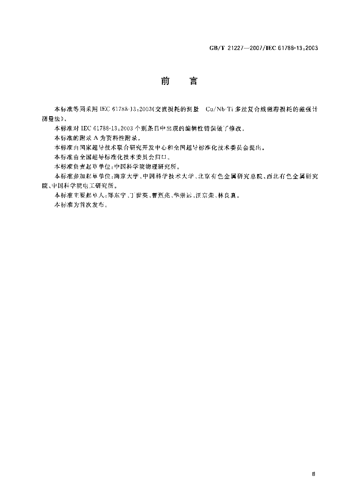 GB/T 21227-2007 标准预览