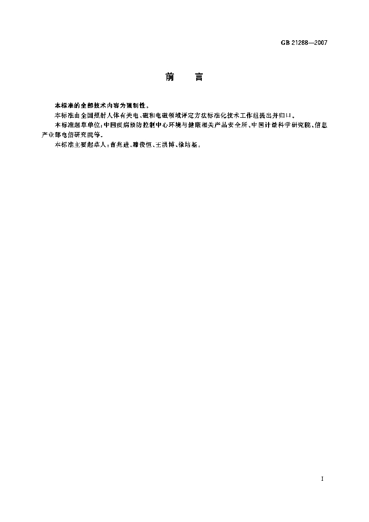 GB 21288-2007 标准预览