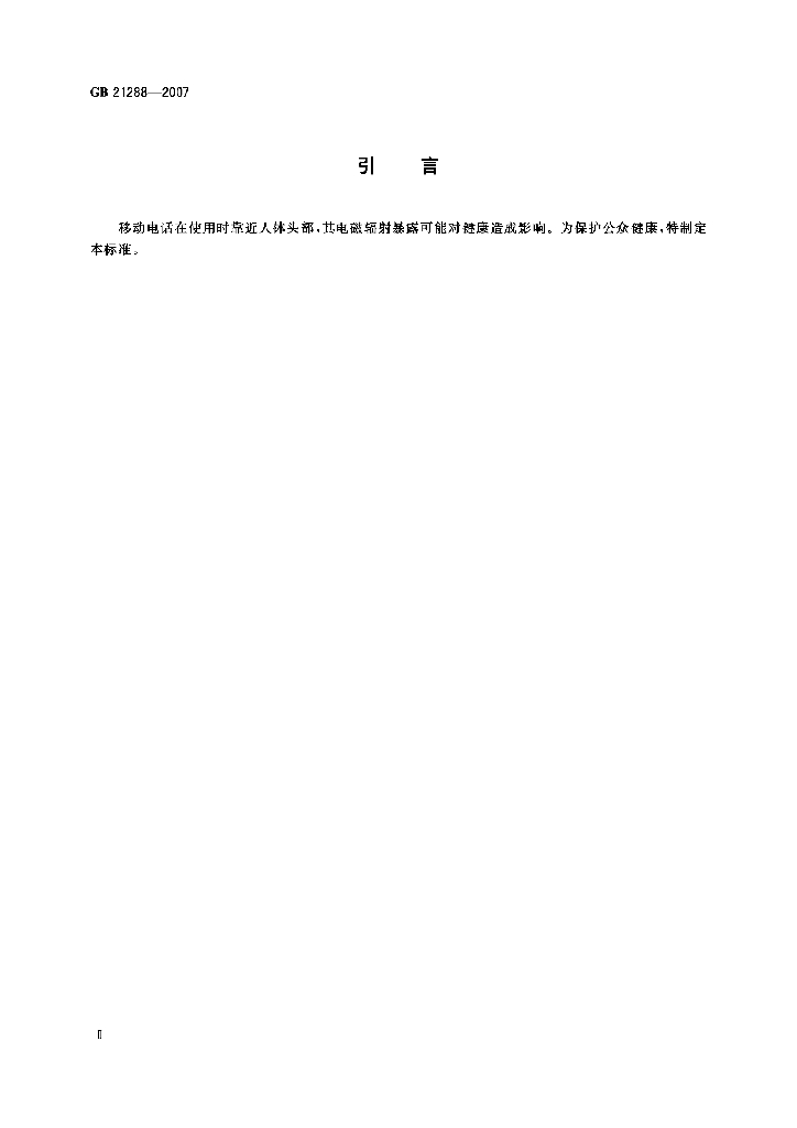 GB 21288-2007 标准预览