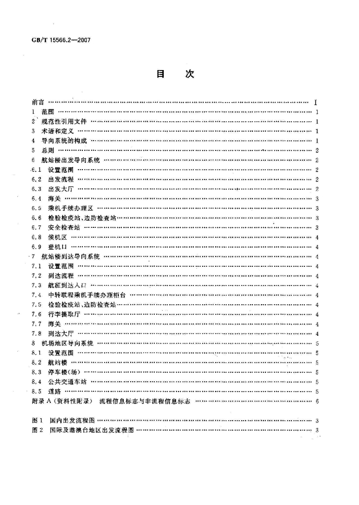 GB/T 15566.2-2007 标准预览