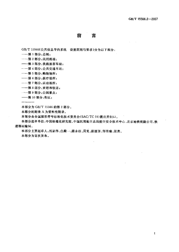 GB/T 15566.2-2007 标准预览