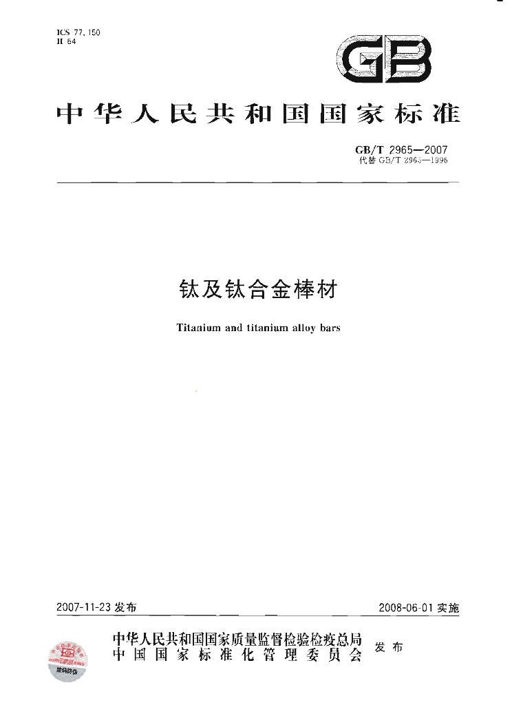 GB/T 2965-2007 标准预览