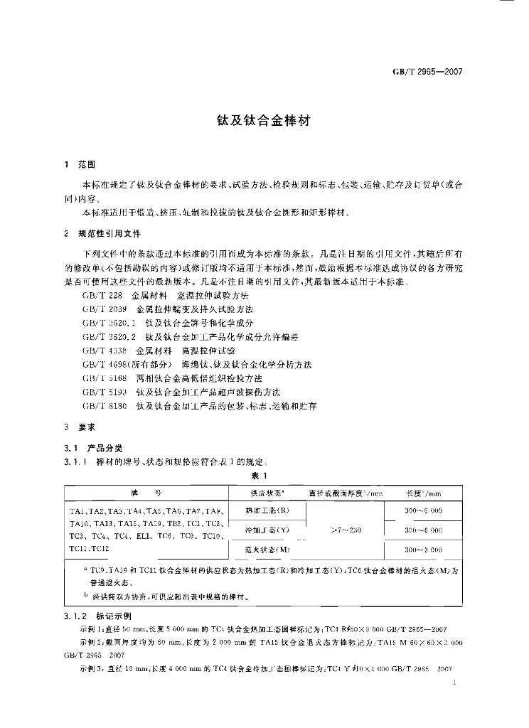 GB/T 2965-2007 标准预览