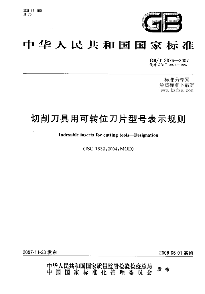 GB/T 2076-2007 标准预览