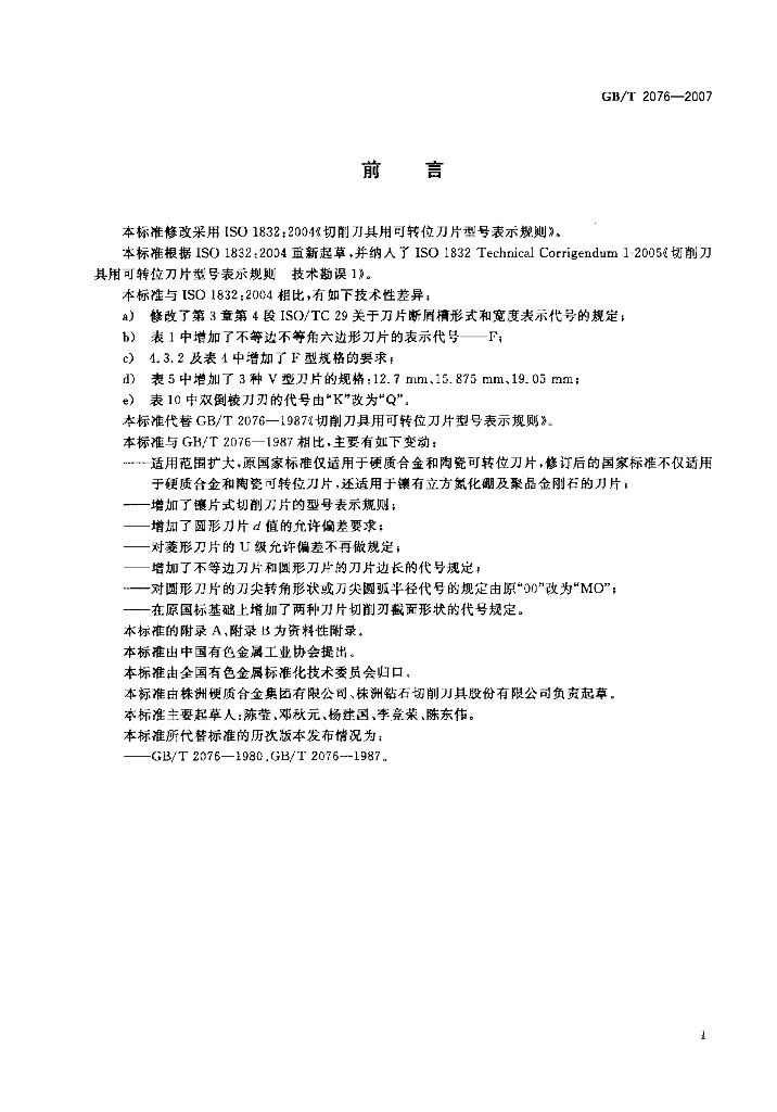 GB/T 2076-2007 标准预览