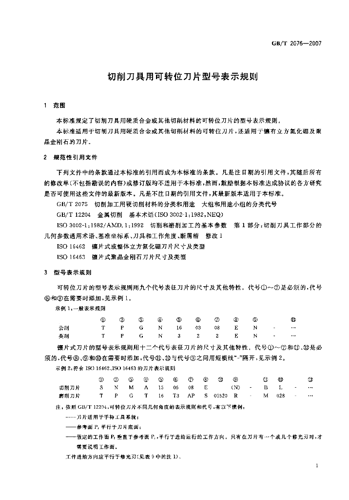 GB/T 2076-2007 标准预览