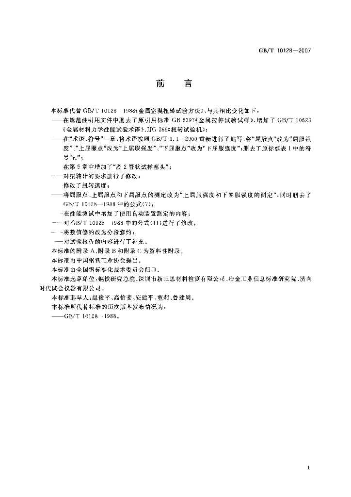 GB/T 10128-2007 标准预览