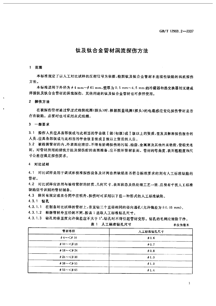 GB/T 12969.2-2007 标准预览