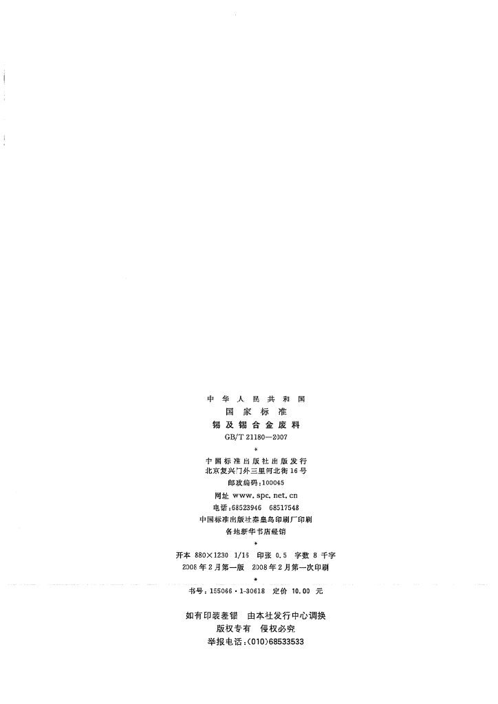 GB/T 21180-2007 标准预览