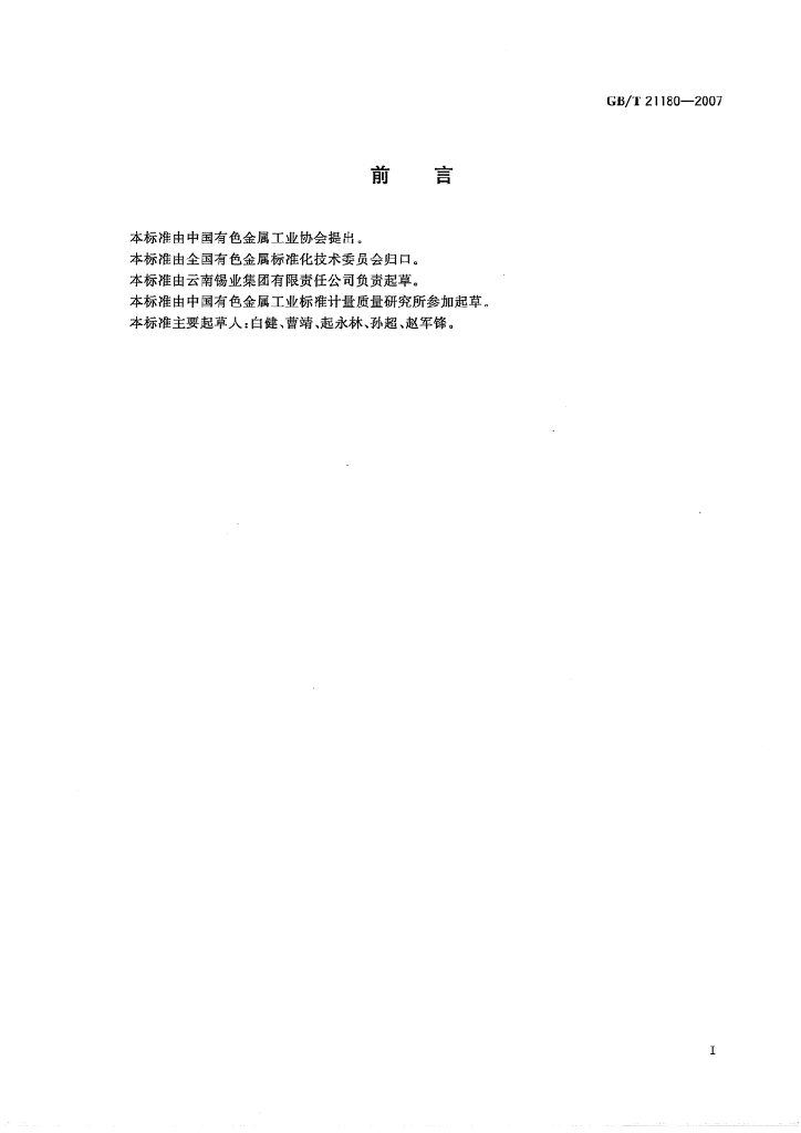GB/T 21180-2007 标准预览