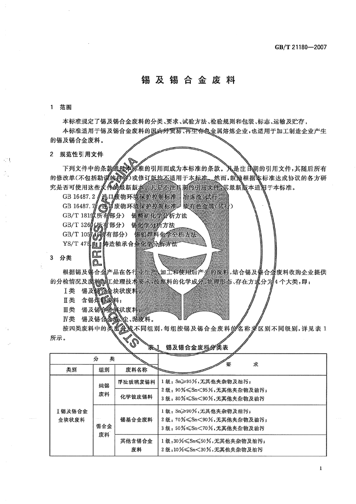 GB/T 21180-2007 标准预览