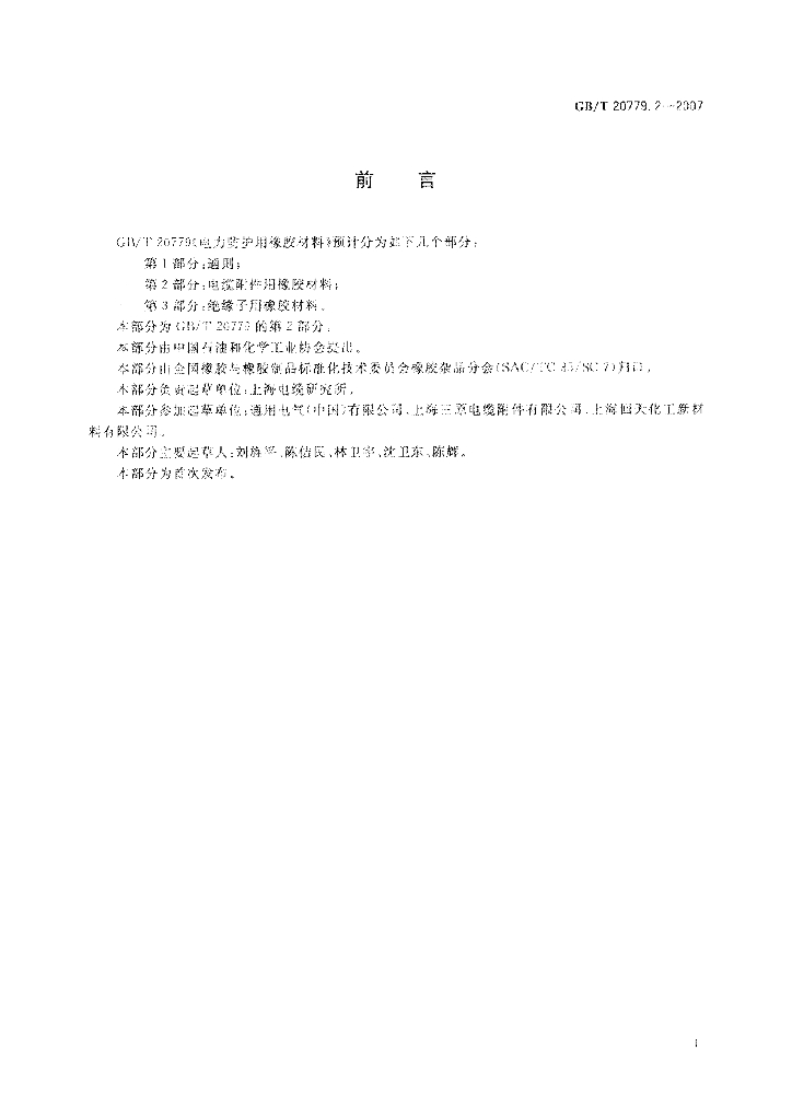 GB/T 20779.2-2007 标准预览