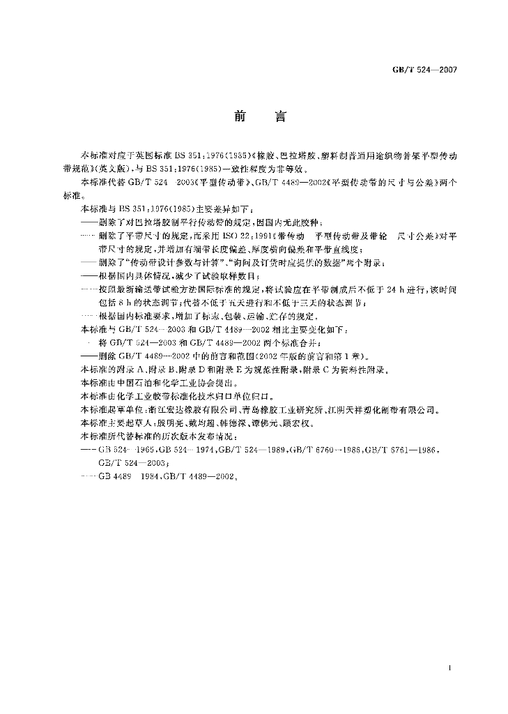 GB/T 524-2007 标准预览