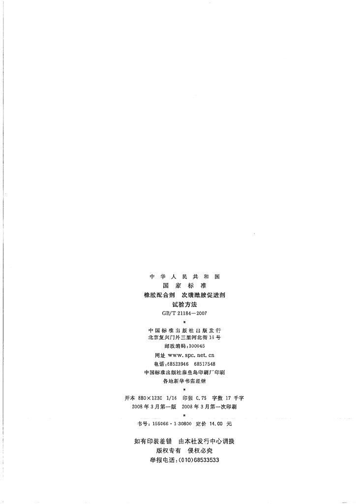 GB/T 21184-2007 标准预览